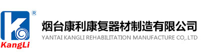 煙臺(tái)康利康復(fù)器材制造有限公司