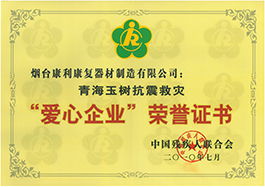 愛心企業(yè)榮譽證書
